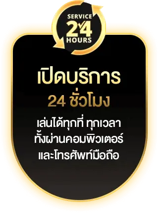 เปิดบริการ 24 ชั่วโมง