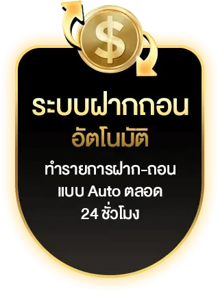 ระบบฝากถอนอัตโนมัติ