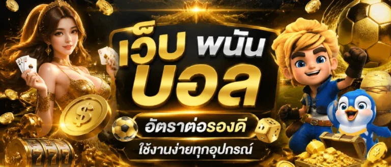 เว็บ พนัน บอล