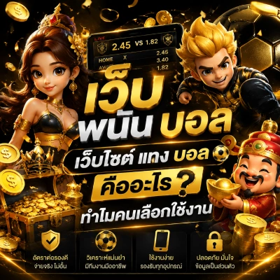 เว็บ พนัน บอล